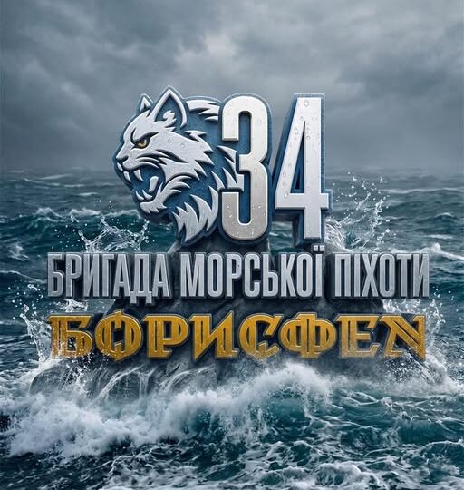 «Борисфен» — 34-та бригада морської піхоти отримала почесне найменування  