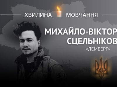Пам’яті Михайла-Віктора Сцельнікова (позивний «Лемберґ»)