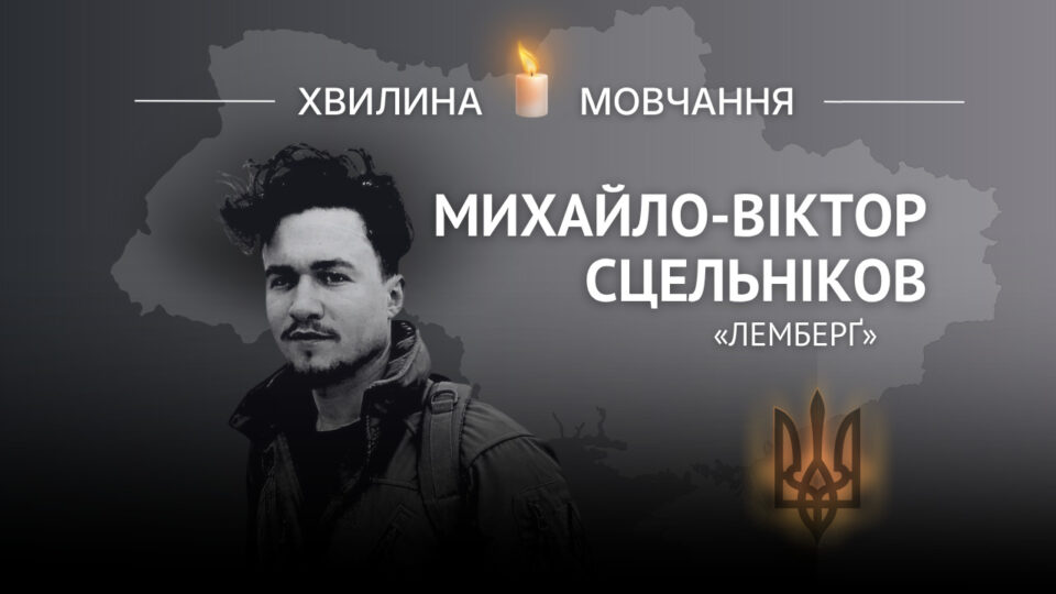 Пам’яті Михайла-Віктора Сцельнікова (позивний «Лемберґ»)  