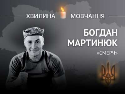 Памʼяті розвідника-навідника Богдана Мартинюка (позивний «Смерч»)