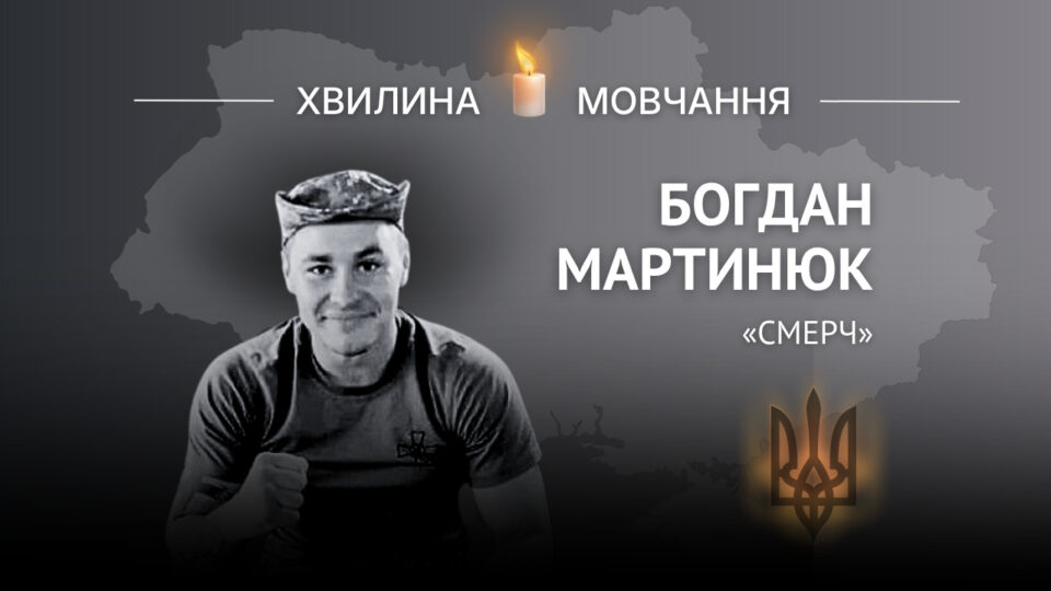 Памʼяті розвідника-навідника Богдана Мартинюка (позивний «Смерч»)  