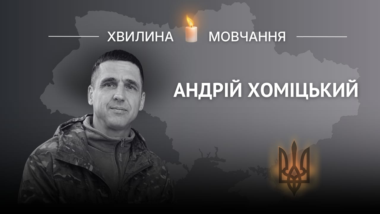Пам’яті бойового медика Андрія Хоміцького