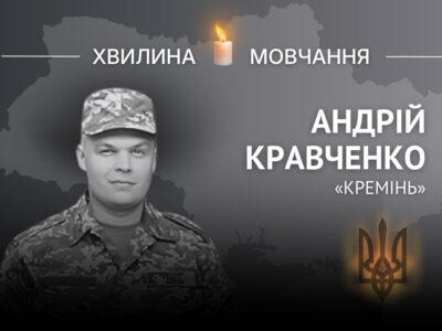 Пам’яті Андрія Кравченка (позивний «Кремінь»)