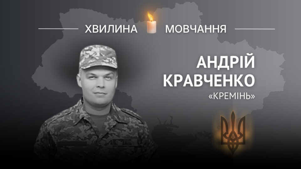Пам’яті Андрія Кравченка (позивний «Кремінь»)  