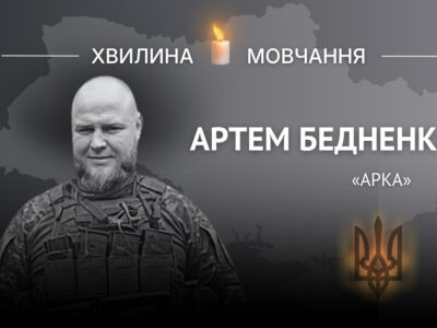 Пам’яті молодшого лейтенанта Артема Бедненка (позивний «Арка»)