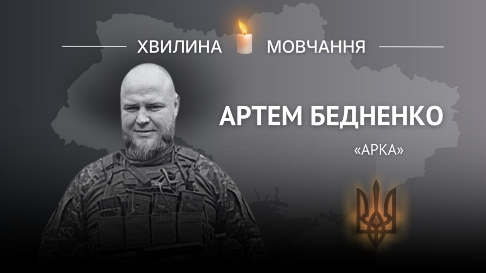 Пам’яті молодшого лейтенанта Артема Бедненка (позивний «Арка»)  