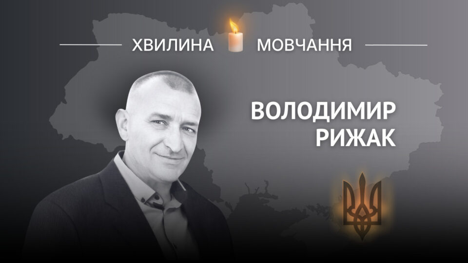 Пам’яті старшого лейтенанта Володимира Рижака  