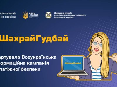 Розпочалась чергова хвиля Всеукраїнської інформаційної кампанії з платіжної безпеки #ШахрайГудбай
