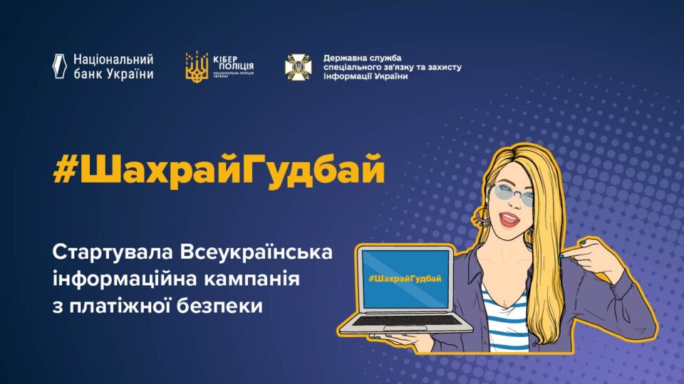 Розпочалась чергова хвиля Всеукраїнської інформаційної кампанії з платіжної безпеки – #ШахрайГудбай  