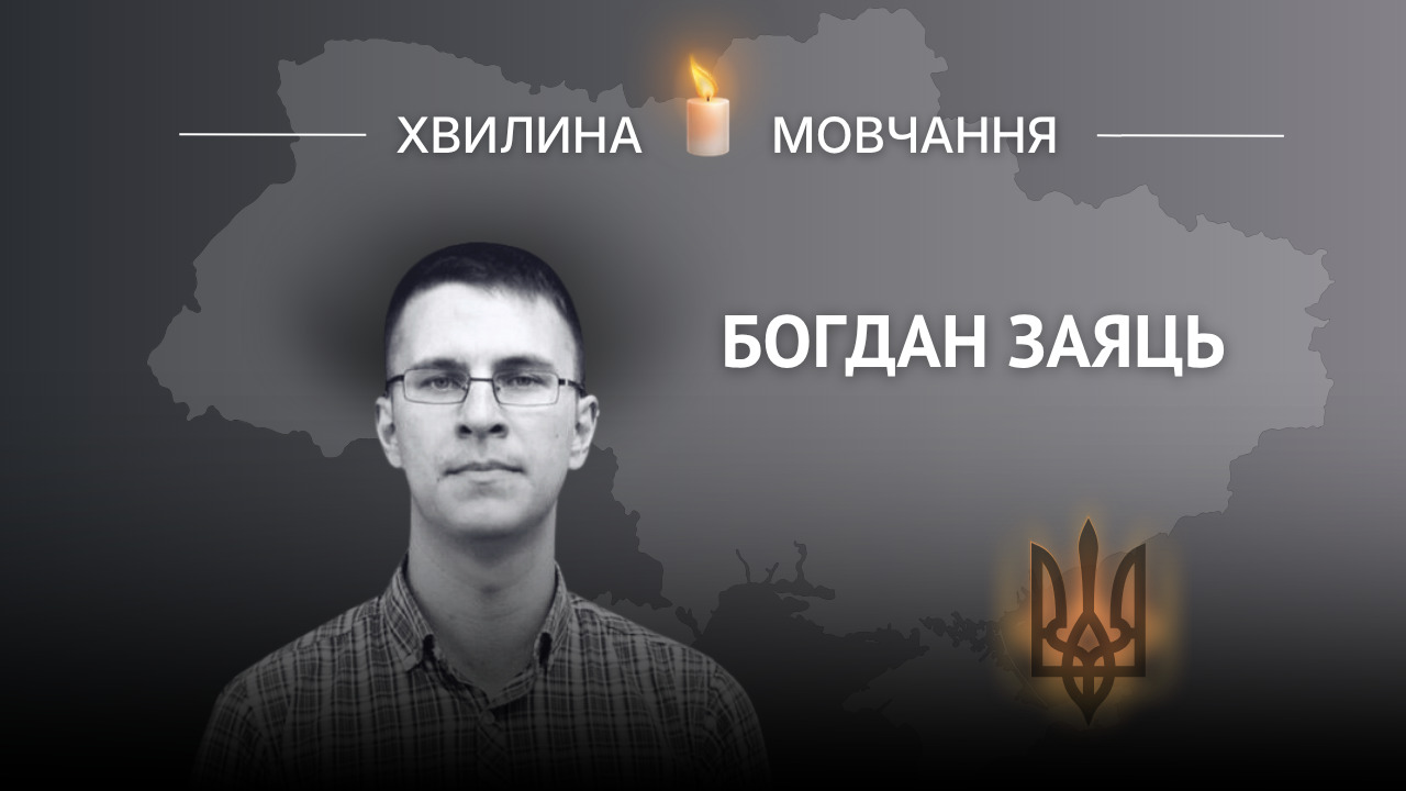 Пам’яті журналіста, офіцера Богдана Заяця