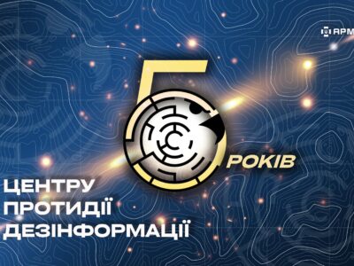 АрміяInform вітає Центр протидії дезінформації з п’ятою річницею створення