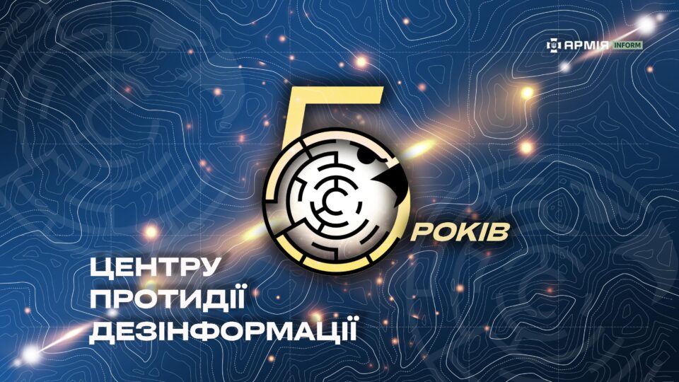 АрміяInform вітає Центр протидії дезінформації з п’ятою річницею створення  