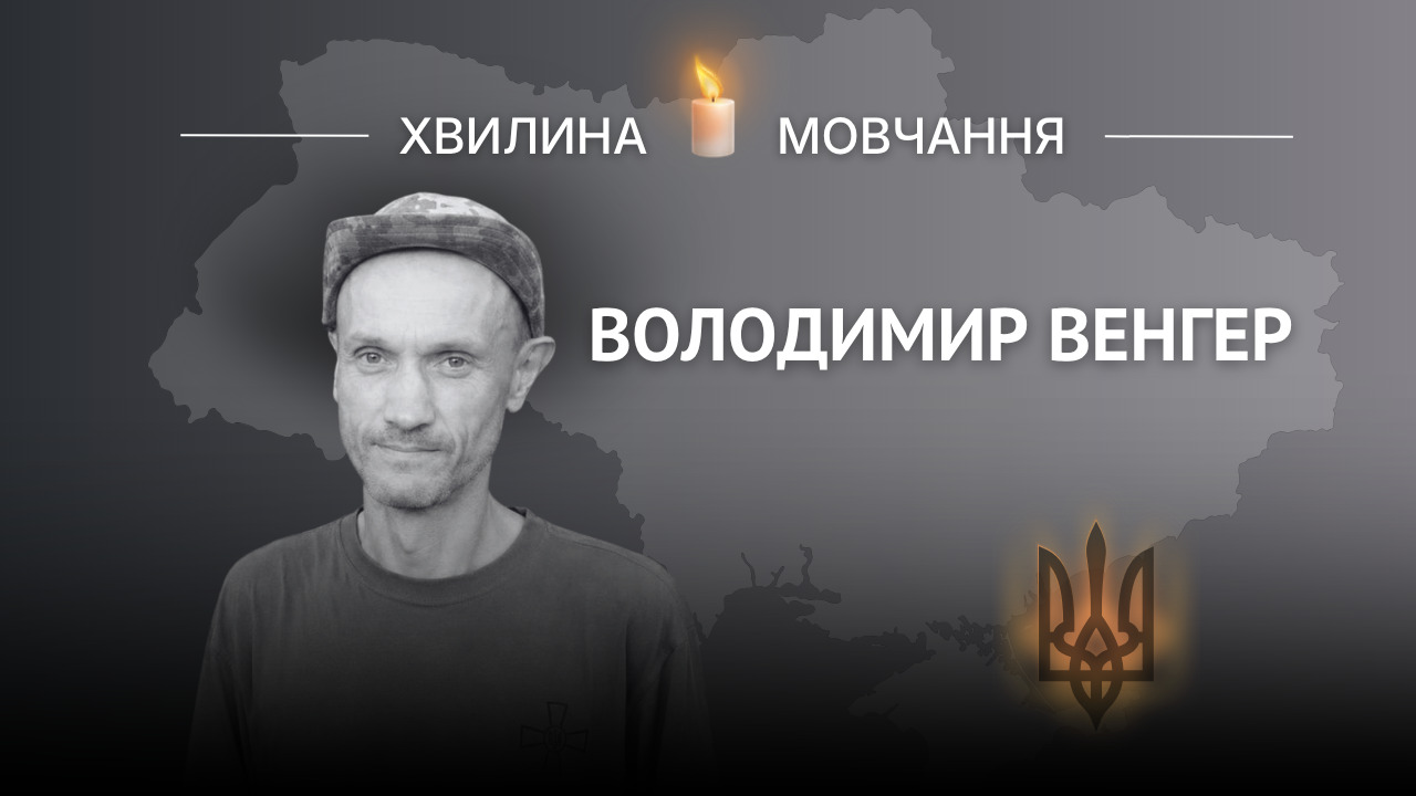 Володимир Венгер