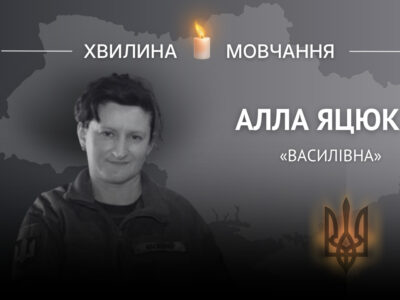 Пам’яті сержанта Алли Яцюк (позивний «Василівна»)