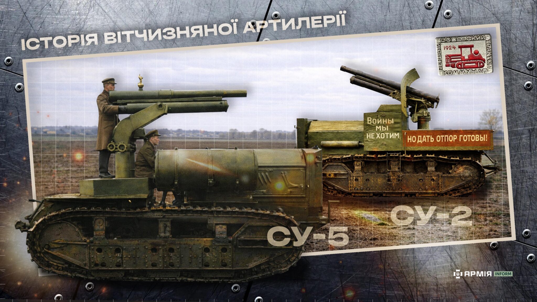 Самохідки СУ-2 і СУ-5.