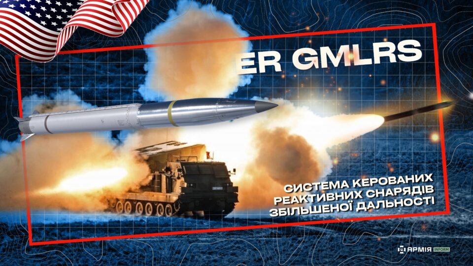 Нова «гаряча подружка» для HIMARS: у США випробували ракети для відомих в Україні РСЗВ з дальністю до 150 км  