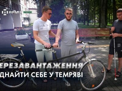 Перезавантаження: віднайти себе у темряві  