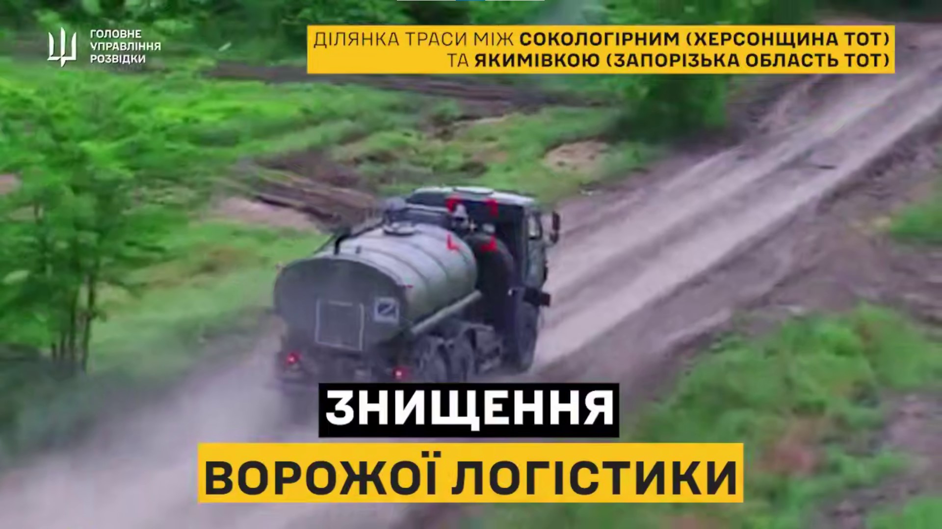 Ворожий бензовоз у прицілі нашого дрона