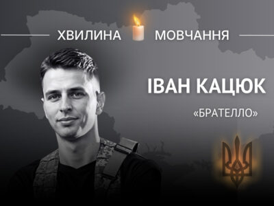 Пам’яті командира роти безпілотних систем Івана Кацюка (позивний «Брателло»)