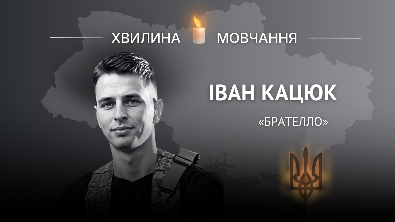 Меморіальне зобаження командира роти безпілотних систем Івана Кацюка (позивний «Брателло»)