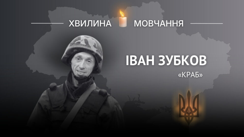 Пам’яті Героя України Івана Зубкова на позивний «Краб»  