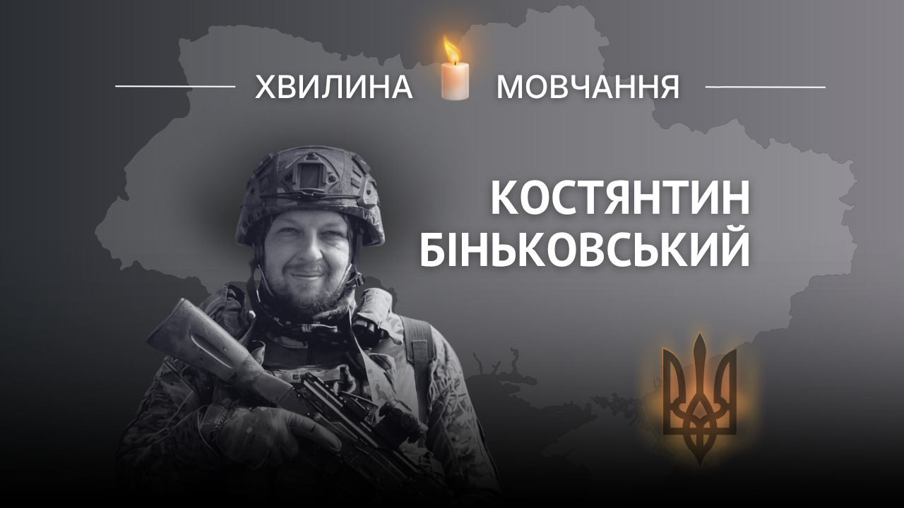 Пам’яті поліцейського Костянтина Біньковського