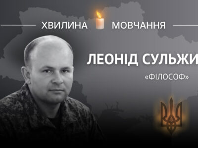 Памʼяті сержанта, священника Леоніда Сульжика (позивний «Філософ»)