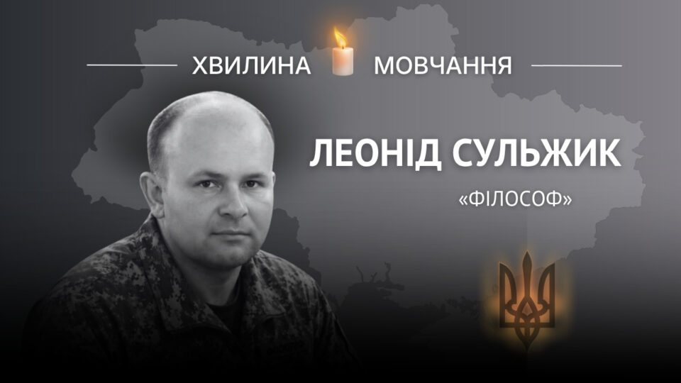 Памʼяті сержанта, священника Леоніда Сульжика (позивний «Філософ»)  