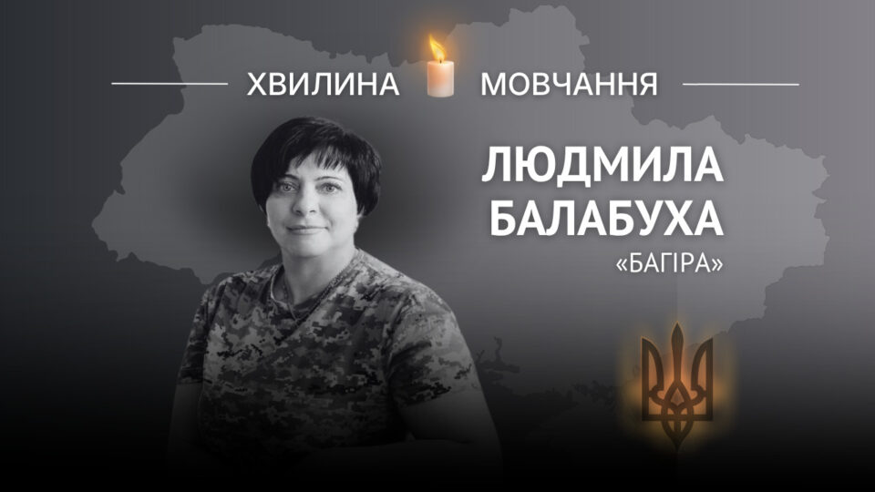 Пам’яті парамедикині Людмили Балабухи (позивний «Багіра»)  