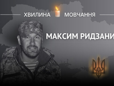 Пам’яті Максима Ридзанича