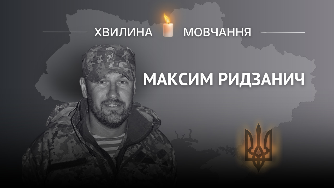 Меморіальне зображення Максима Ридзанича