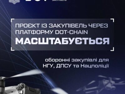 Закупівлі через цифрову систему DOT-Chain Defence: доєдналися Нацгвардія, ДПСУ та  Нацполіція
