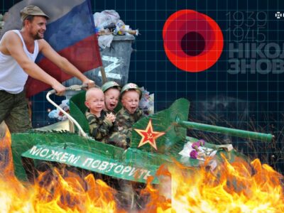 Не «можем повторить»: агресивний реваншизм російського «побєдобєсія» програв українському «Ніколи знову!»