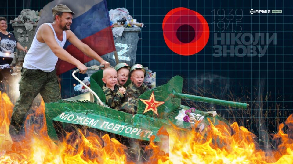 Не «можем повторить»: агресивний реваншизм російського «побєдобєсія» програв українському «Ніколи знову!»  