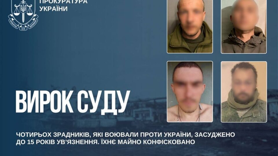 По 15 років на кожного: ув’язнили чотирьох зрадників, які воювали проти України  