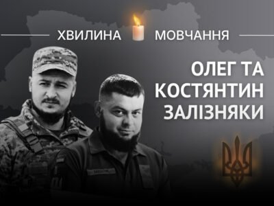Памʼяті Олега та Костянтина Залізняків