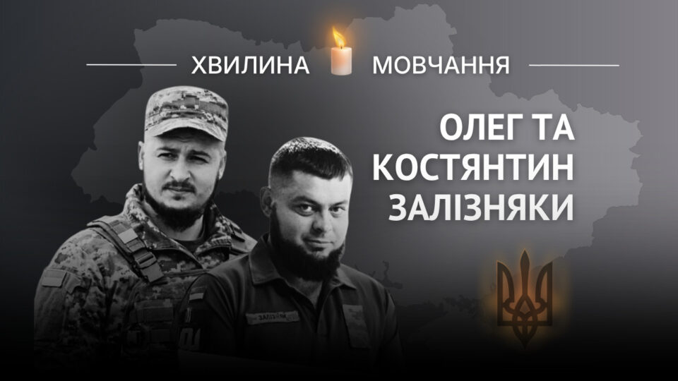Памʼяті Олега та Костянтина Залізняків  