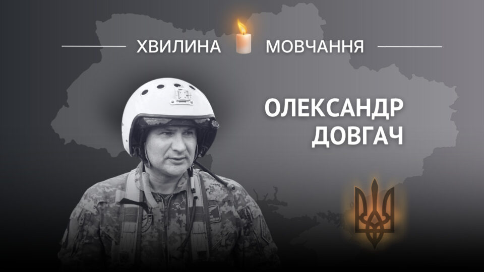 Пам’яті Героя України полковника Олександра Довгача  