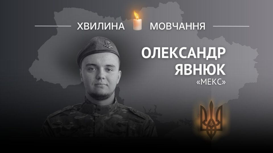 Пам’яті бійця «Артану» Олександра Явнюка (позивний «Мекс»)  