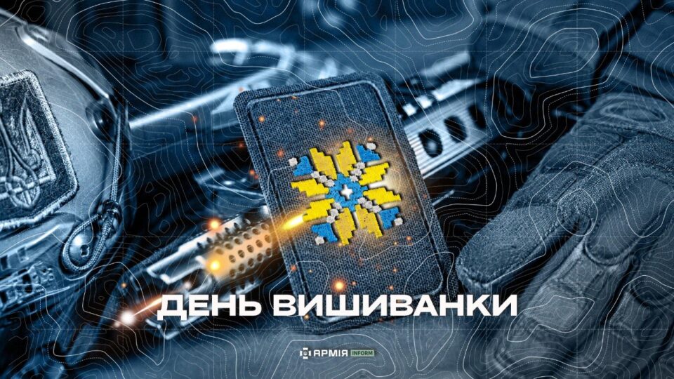 Ідентичність, яку прагне стерти рф — українські захисники вітають з Днем вишиванки  