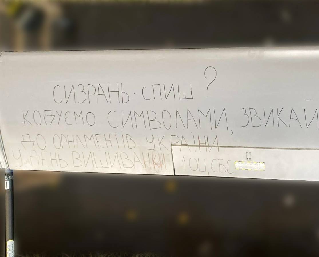 Крило БпЛА з посланням Сизрані від СБС ЗСУ