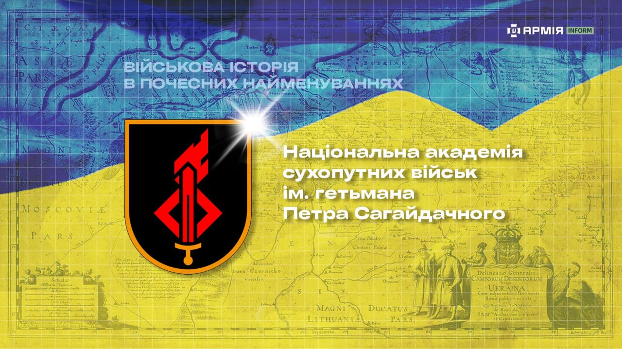 Національна академія сухопутних військ імені гетьмана Петра Сагайдачного