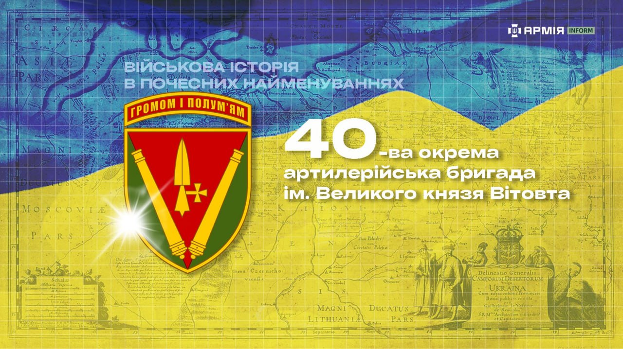 40 окрема артилерійська бригада ім. Великого князя Вітовта