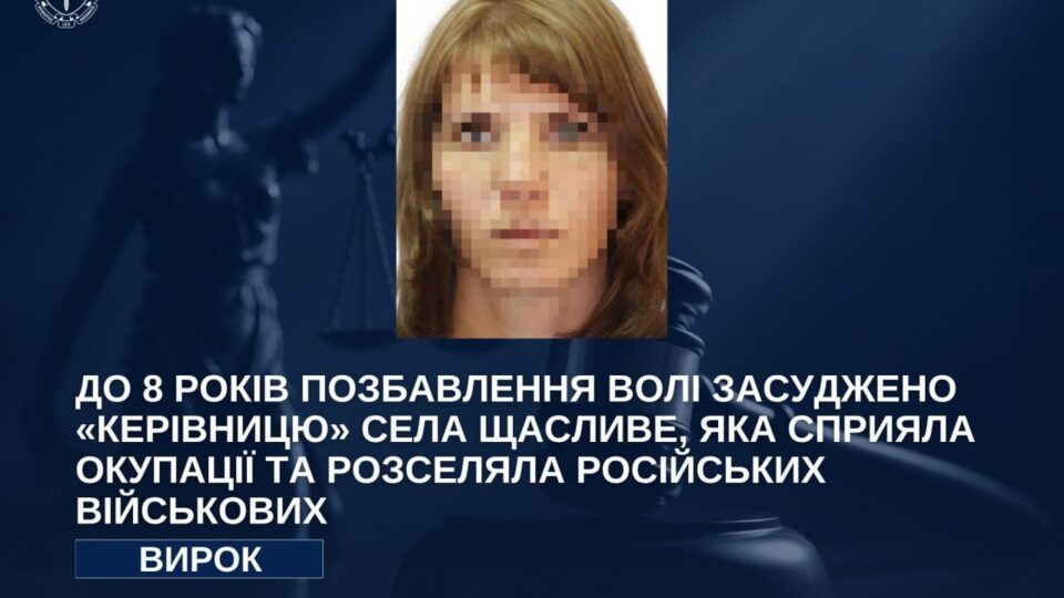 Вісім років за Щасливе:  вирок отримала жінка, яка розселяла російських військових  
