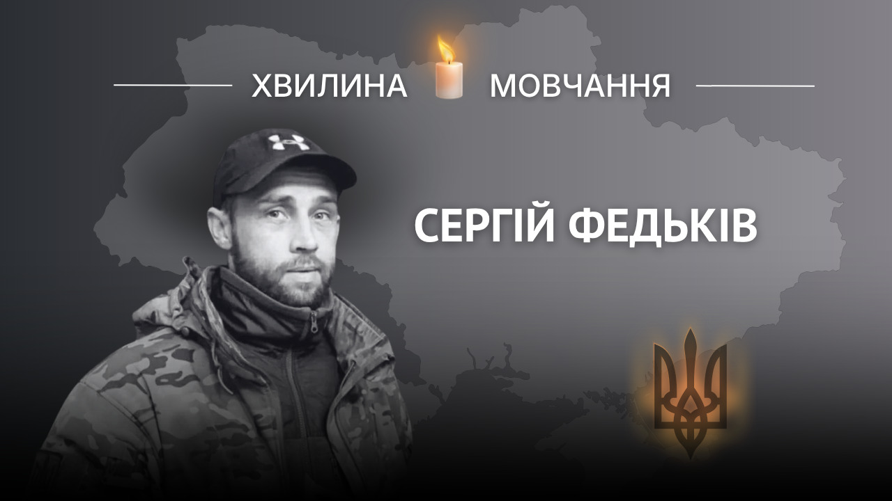 Меморіальне зображення військовослужбовця Сергія Федьківа