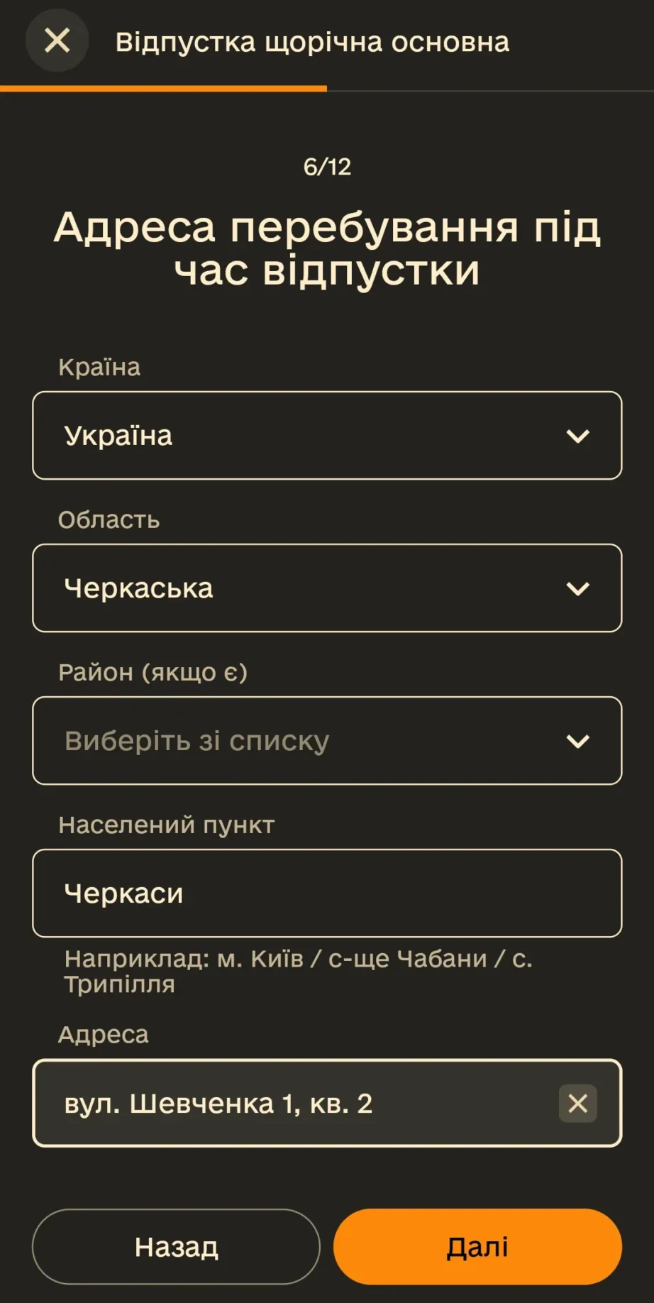 Заповнення адреси перебування військового під час відпустки застосунок