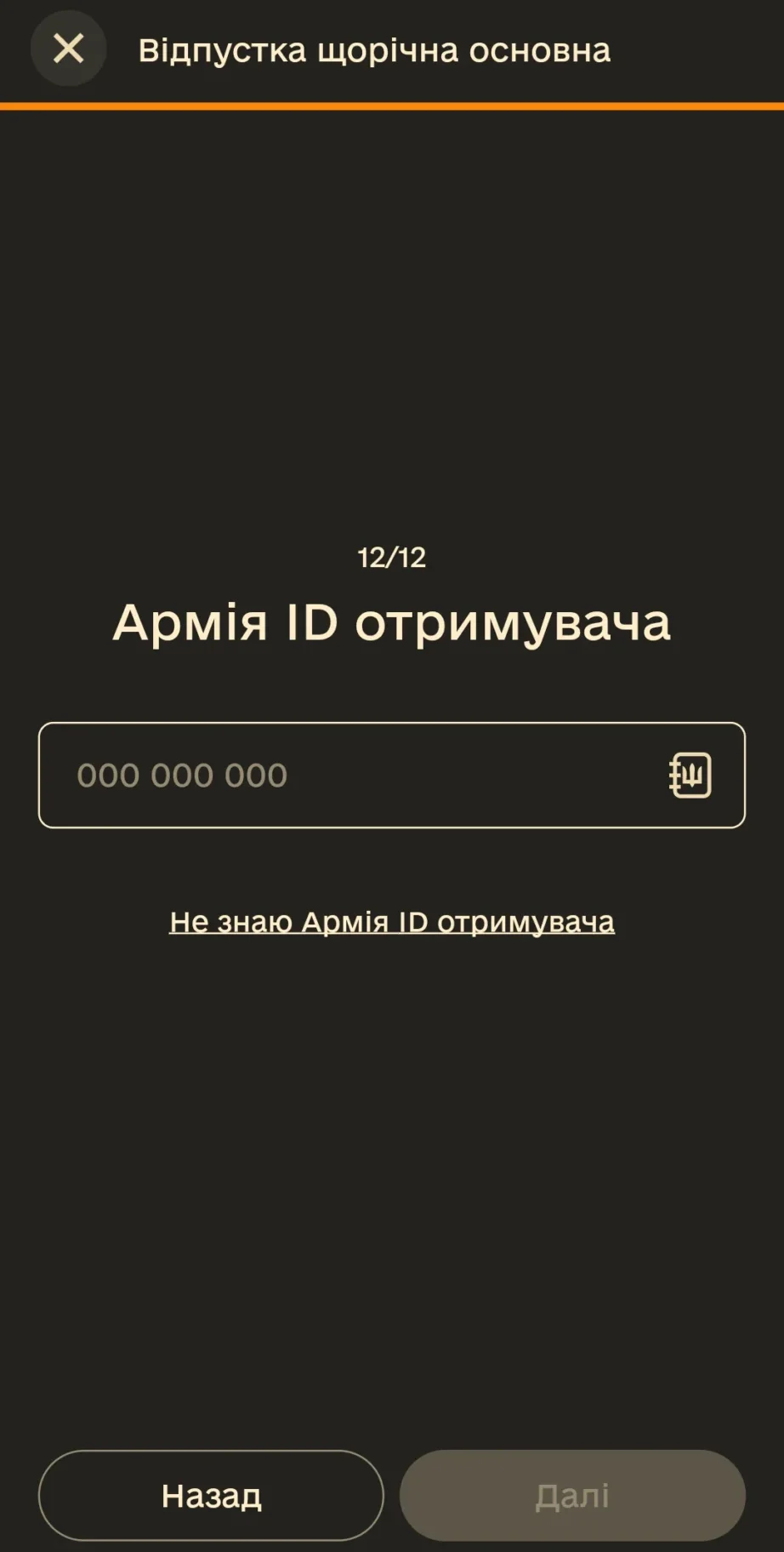 Введення Армія ID командира для відправки електронного рапорту