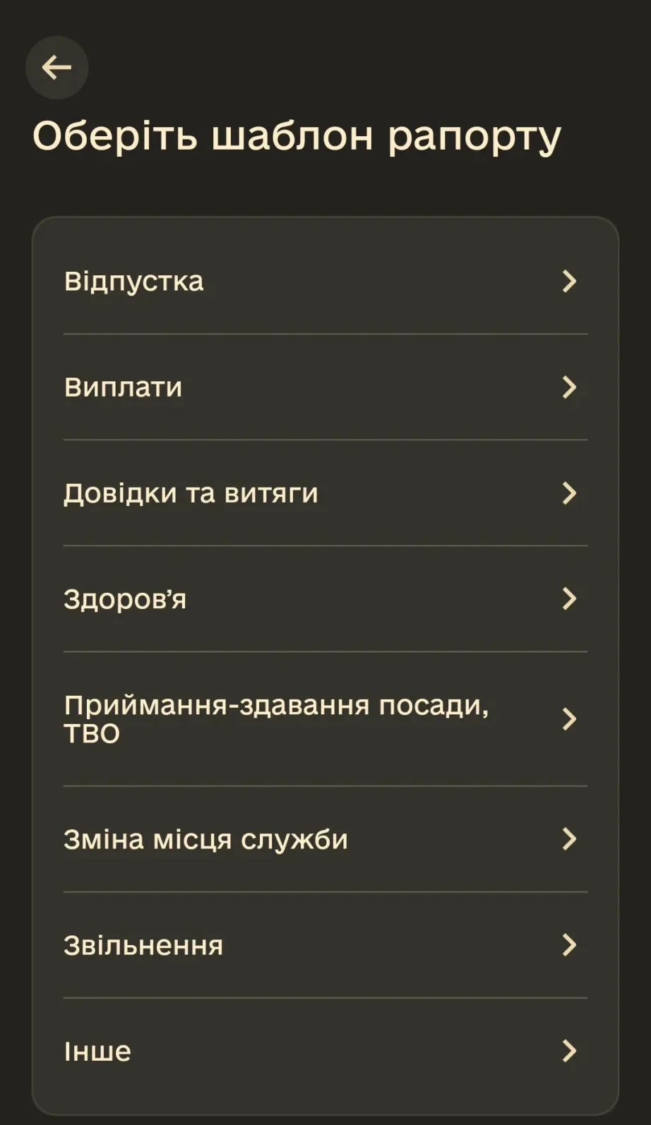 Меню вибору шаблону рапорту в застосунку Армія+ пункт Відпустка