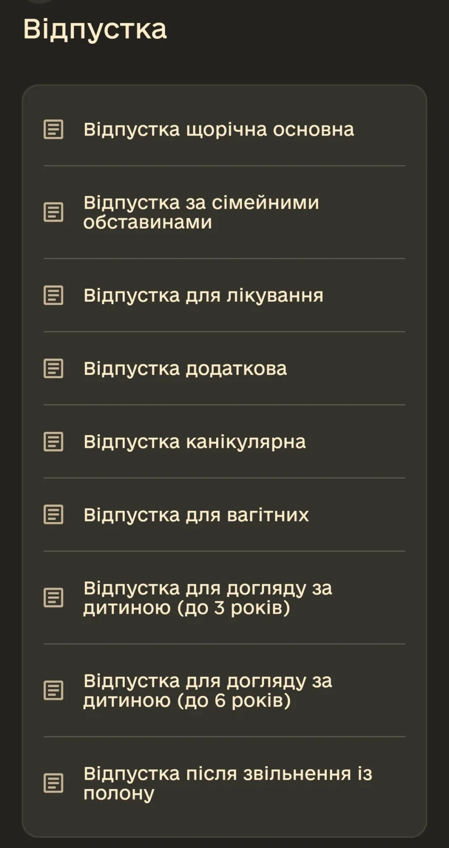 Список видів відпусток для військових Армія+ вибір щорічної основної