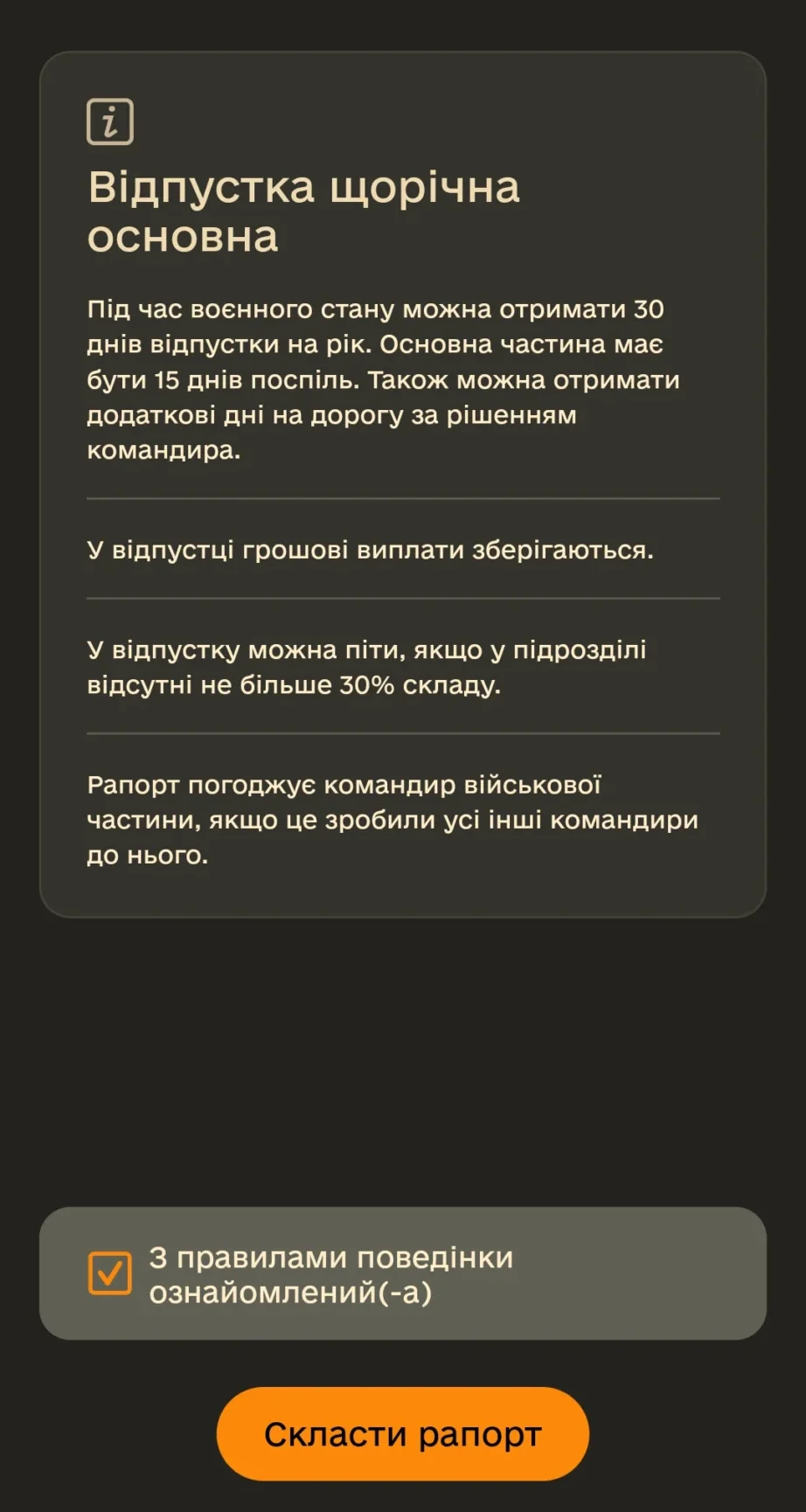 Інформаційне вікно з правилами надання щорічної відпустки ЗСУ чекбокс ознайомлення